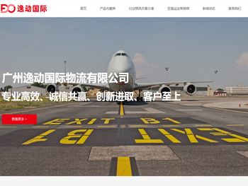 广州逸动国际物流有限公司