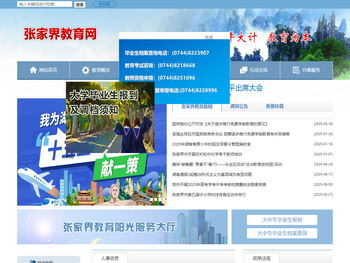 张家界市教育局