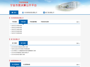 宁安市预决算公开平台