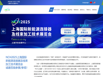 NCH2025上海国际新能源连接器及线束加工技术展览会