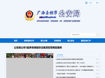 广西玉林市公安局网站