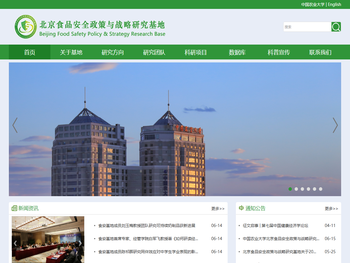 北京食品安全政策与战略研究基地