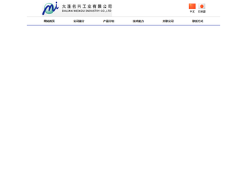 大连名兴工业有限公司