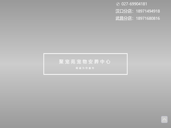 聚宠苑宠物安葬中心