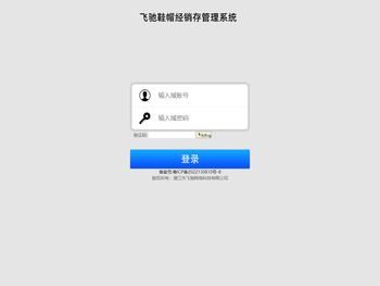 飞驰鞋帽经销存管理系统
