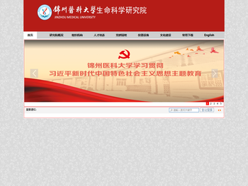 锦州医科大学生命科学研究院