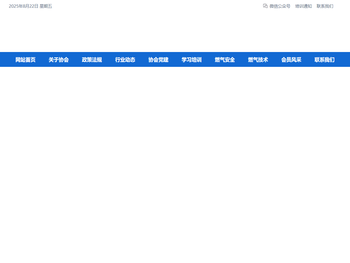 济南市燃气行业协会