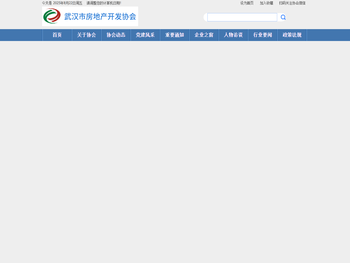 武汉市房地产开发协会