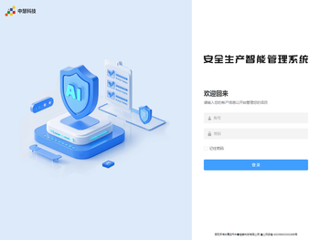 安全生产智能管理系统