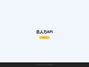 总人力API