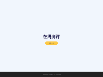 在线测评