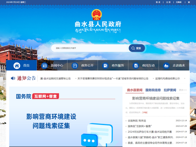 曲水县人民政府