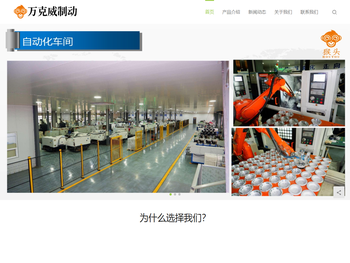 山东万克威制动系统有限公司