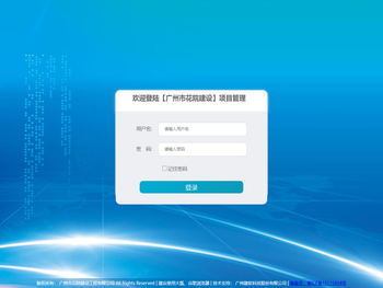 欢迎登陆项目管理平台