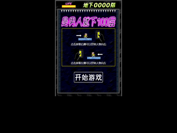 是男人就下100层