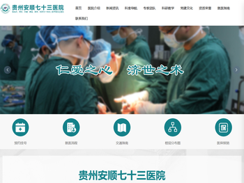 贵州安顺七十三医院【官方网站】