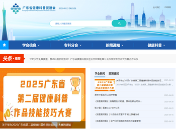 广东省健康科普促进会官方网站