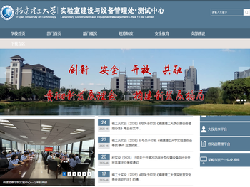 福建理工大学实验室建设与设备管理处•测试中心
