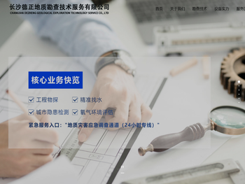 长沙德正地质勘查技术服务有限公司