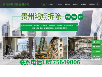 贵州鸿翔拆除有限责任公司