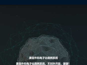 美容外科电子化病例系统