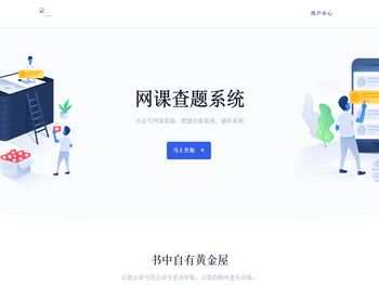 网课查题系统