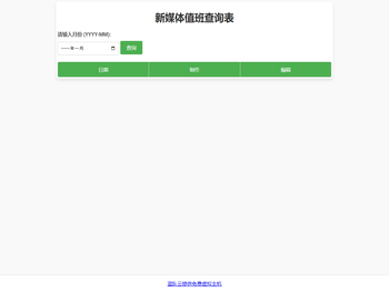 新媒体值班查询表