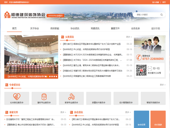 佛山市顺德区建筑装饰协会