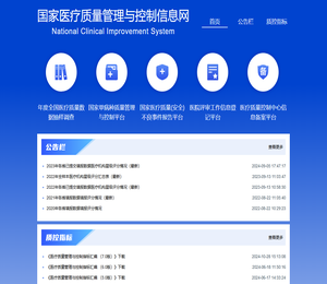 国家医疗质量管理与控制信息网