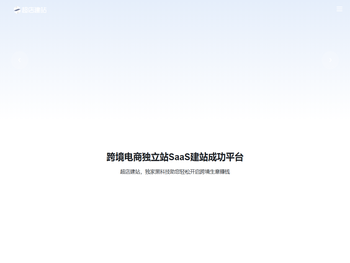 超店建站,跨境电商独立站