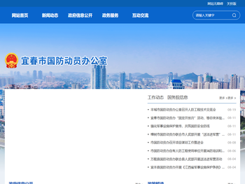 宜春市国防动员办公室