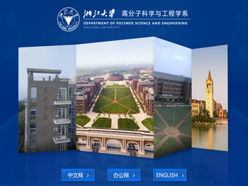 浙江大学高分子科学与工程学系