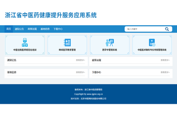 浙江省中医健康提升服务应用系统