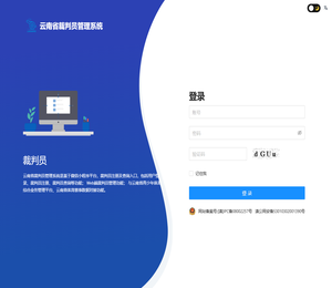 云南省裁判员管理系统