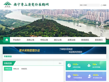 南宁青山清竞价采购网