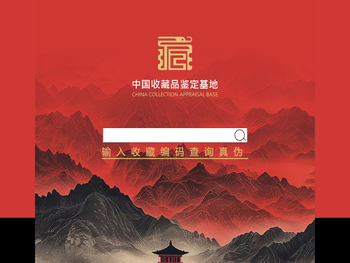中国收藏品鉴定基地官方网站