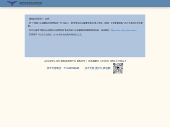 民航行业监管执法信息系统