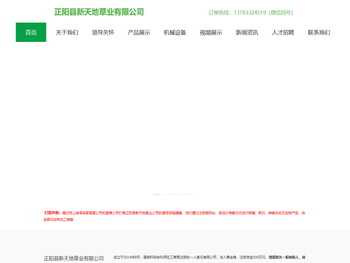 正阳县新天地草业有限公司