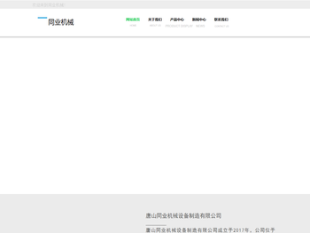 唐山同业机械设备制造有限公司