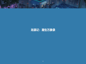 龙源记：潮生万象录
