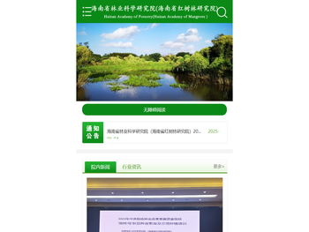 海南省林业科学研究院