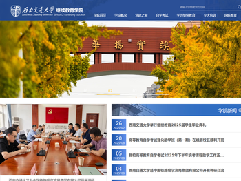 西南交通大学继续教育学院