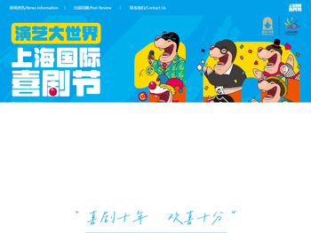演艺大世界·上海国际喜剧节官网