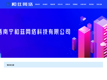 广西南宁和兹网络科技有限公司