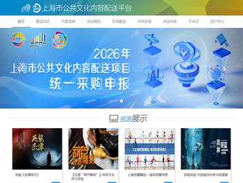 上海市公共文化内容配送平台