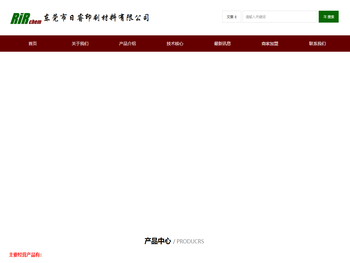 东莞市日睿印刷材料有限公司