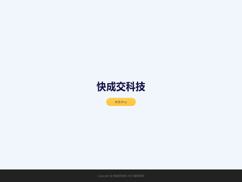 快成交科技