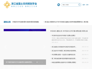 浙江省国土空间规划学会