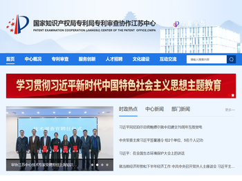 国家知识产权局专利局专利审查协作江苏中心