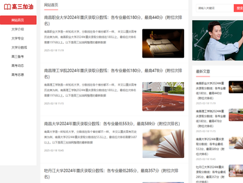 高三加油网：为高三学子提供高三备考